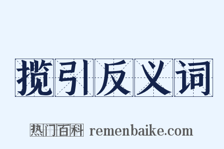 揽引反义词是什么意思的图片